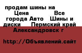 продам шины на BMW X5 › Цена ­ 15 000 - Все города Авто » Шины и диски   . Пермский край,Александровск г.